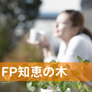 稲城市のＦＰ知恵の木