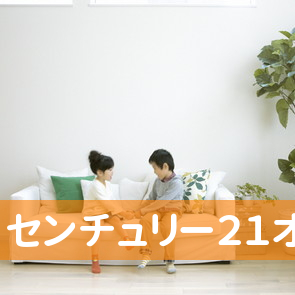センチュリー２１オンライン不動産／東京住宅販売
