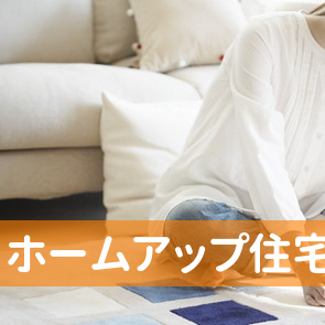 神戸市垂水区のホームアップ住宅販売（株）