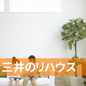 三井のリハウス／菊名店