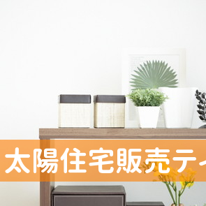 岸和田市の太陽住宅販売（株）ティージェイビィ