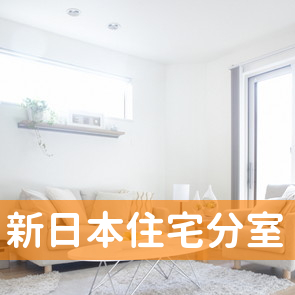 新日本住宅（株）分室