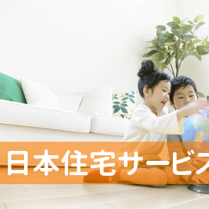 日本住宅サービス（株）