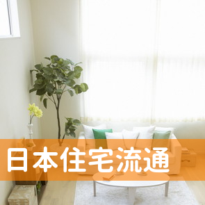神戸市垂水区の日本住宅流通（株）／垂水店