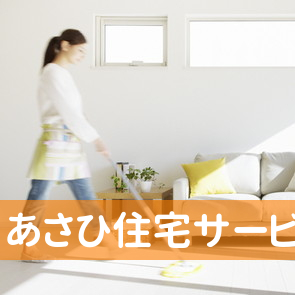 神戸市垂水区の（有）あさひ住宅サービス