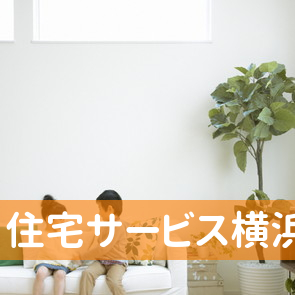 （株）住宅サービス横浜支店