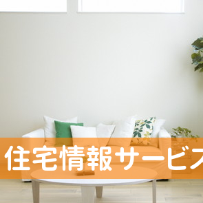 神戸市中央区の（株）住宅情報サービス